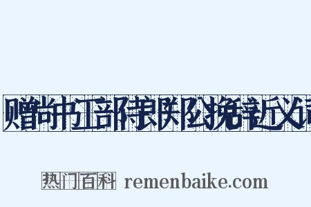 赠尚书工部侍郎郑公挽辞近义词是什么意思的图片
